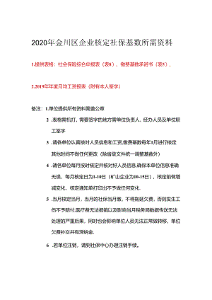 年初核定基数所需资料.docx