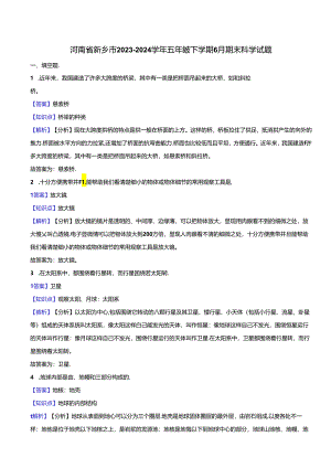 河南省新乡市2023-2024学年五年级下学期6月期末科学试题.docx