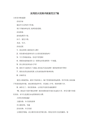 实用的大班美术教案范文7篇.docx