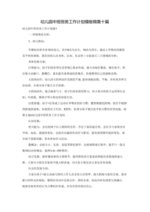 幼儿园中班班务工作计划模板锦集十篇.docx