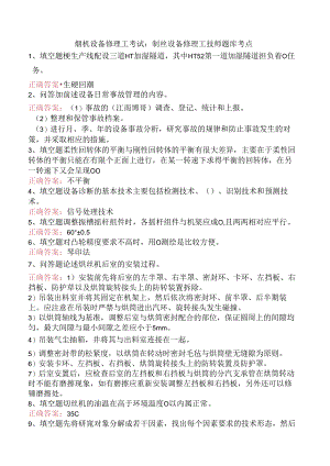 烟机设备修理工考试：制丝设备修理工技师题库考点.docx