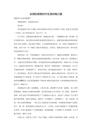 实用的感恩初中生演讲稿三篇.docx