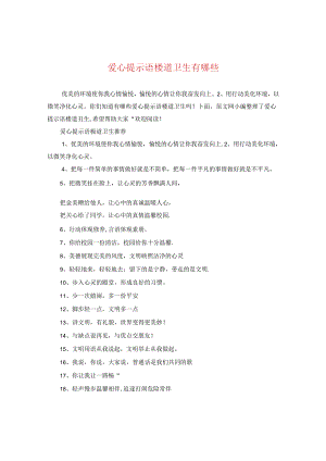 爱心提示语楼道卫生有哪些.docx