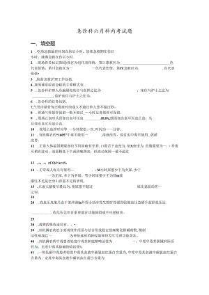 急诊科六月考试试题.docx