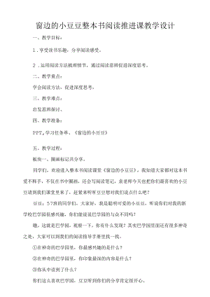小学《窗边的小豆豆》整本书阅读推进课教学设计.docx