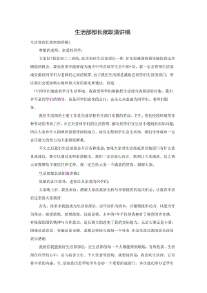 生活部部长就职演讲稿.docx