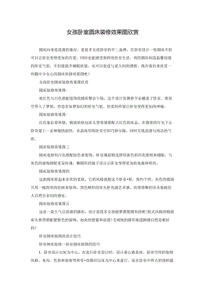 女孩卧室圆床装修效果图欣赏.docx