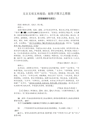 文言文双文本阅读：赵简子围卫之郛郭（附答案解析与译文）.docx