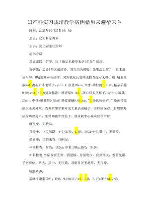 妇产科实习规培教学病例婚后未避孕未孕.docx