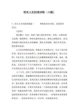 有关人生的演讲稿（20篇）.docx
