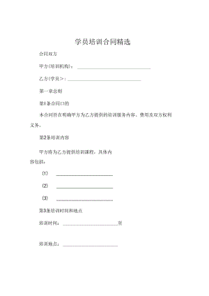 学员培训合同精选.docx