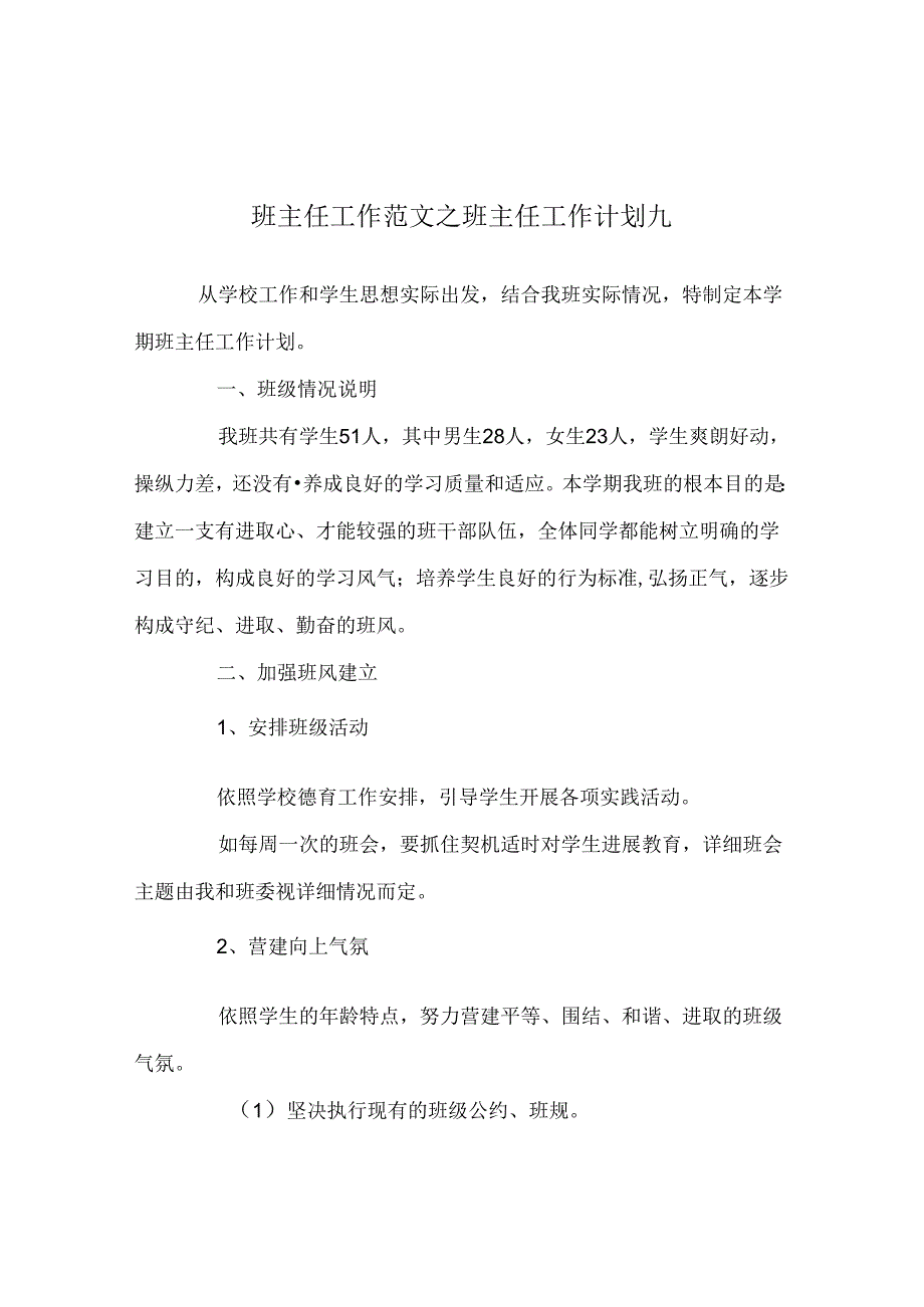 班主任工作范文班主任工作计划九.docx_第1页