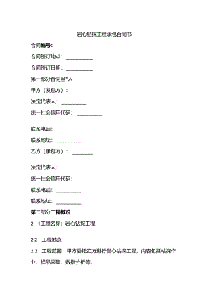 岩心钻探工程承包合同书.docx