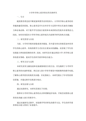小学科学核心素养落实的实践研究.docx