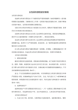 女性尿失禁的症状表现.docx