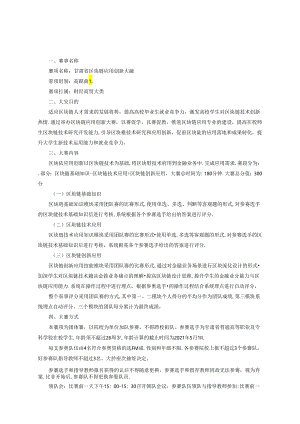 甘肃省区块链应用创新大赛赛项规程.docx