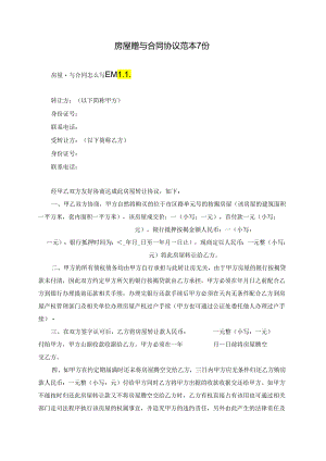 房屋赠与合同协议范本7份.docx