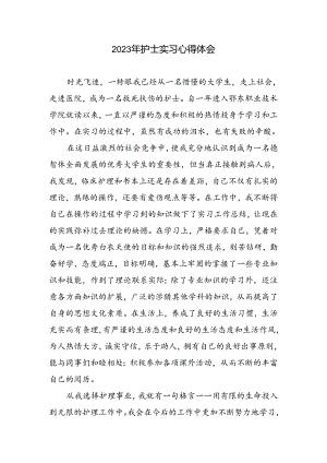 护士实习心得体会.docx