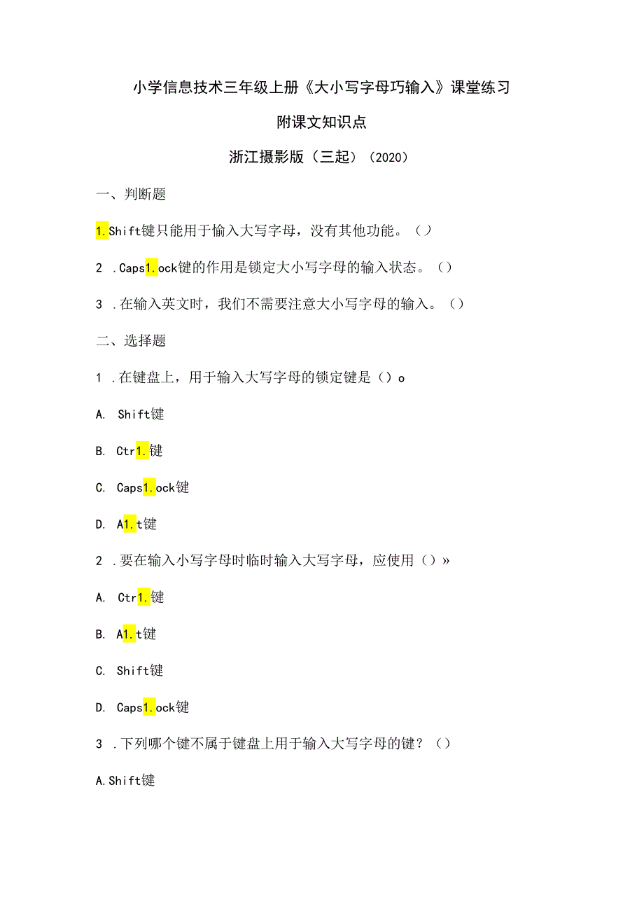 浙江摄影版（三起）（2020）信息技术三年级上册《大小写字母巧输入》课堂练习附课文知识点.docx_第1页
