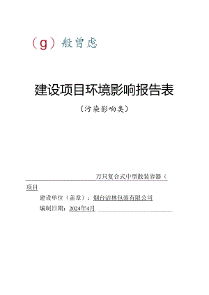 年产30万只复合式中型散装容器（IBC）项目环评报告表.docx