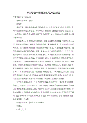 学生资助申请书怎么写2023新版.docx
