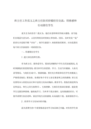 班主任工作范文班主任防厌控辍经验交流：用情感和行动留住学生.docx