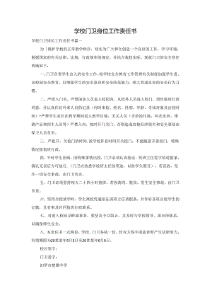 学校门卫岗位工作责任书.docx