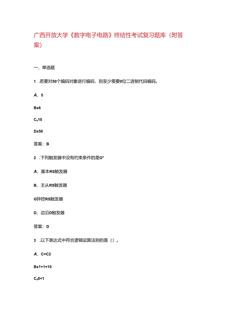 广西开放大学《数字电子电路》终结性考试复习题库(附答案).docx_第1页