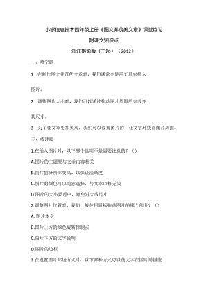 浙江摄影版（三起）（2012）信息技术四年级上册《图文并茂美文章》课堂练习及课文知识点.docx