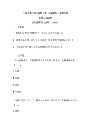 浙江摄影版（三起）（2020）信息技术三年级上册《玩转鼠标》课堂练习附课文知识点.docx