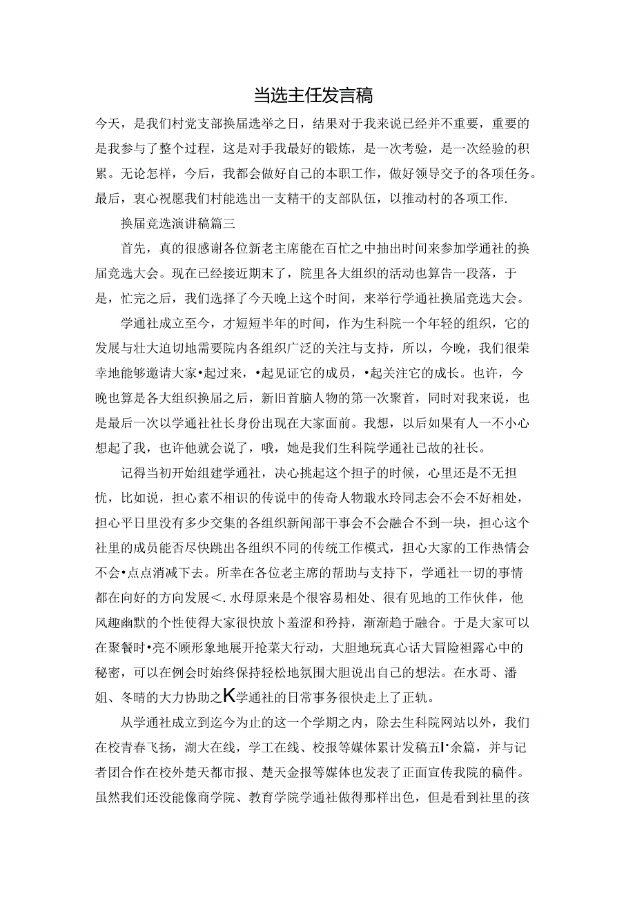 当选主任发言稿.docx_第1页