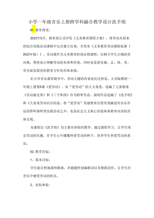 小学一年级音乐上册跨学科融合教学设计洗手绢.docx