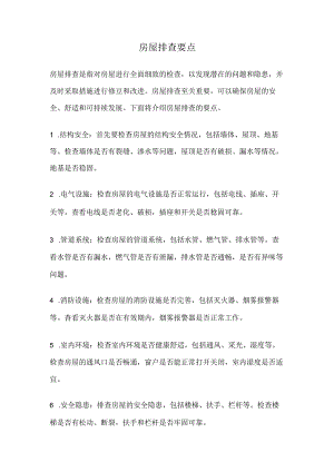 房屋排查要点.docx