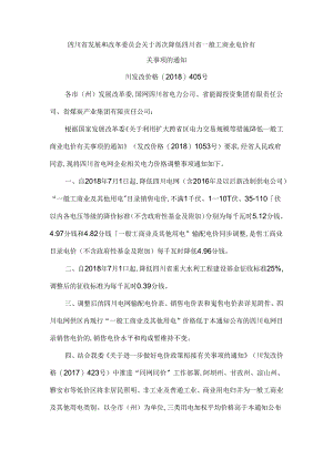 川发改价格〔2018〕405号四川省发展和改革委员会关于再次降低四川省一般工商业电价有关事项的通知.docx