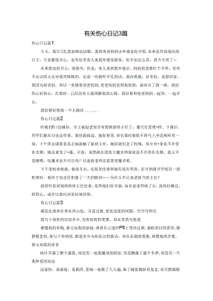有关伤心日记3篇.docx