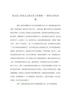班主任工作范文班主任工作案例——如何与学生沟通.docx