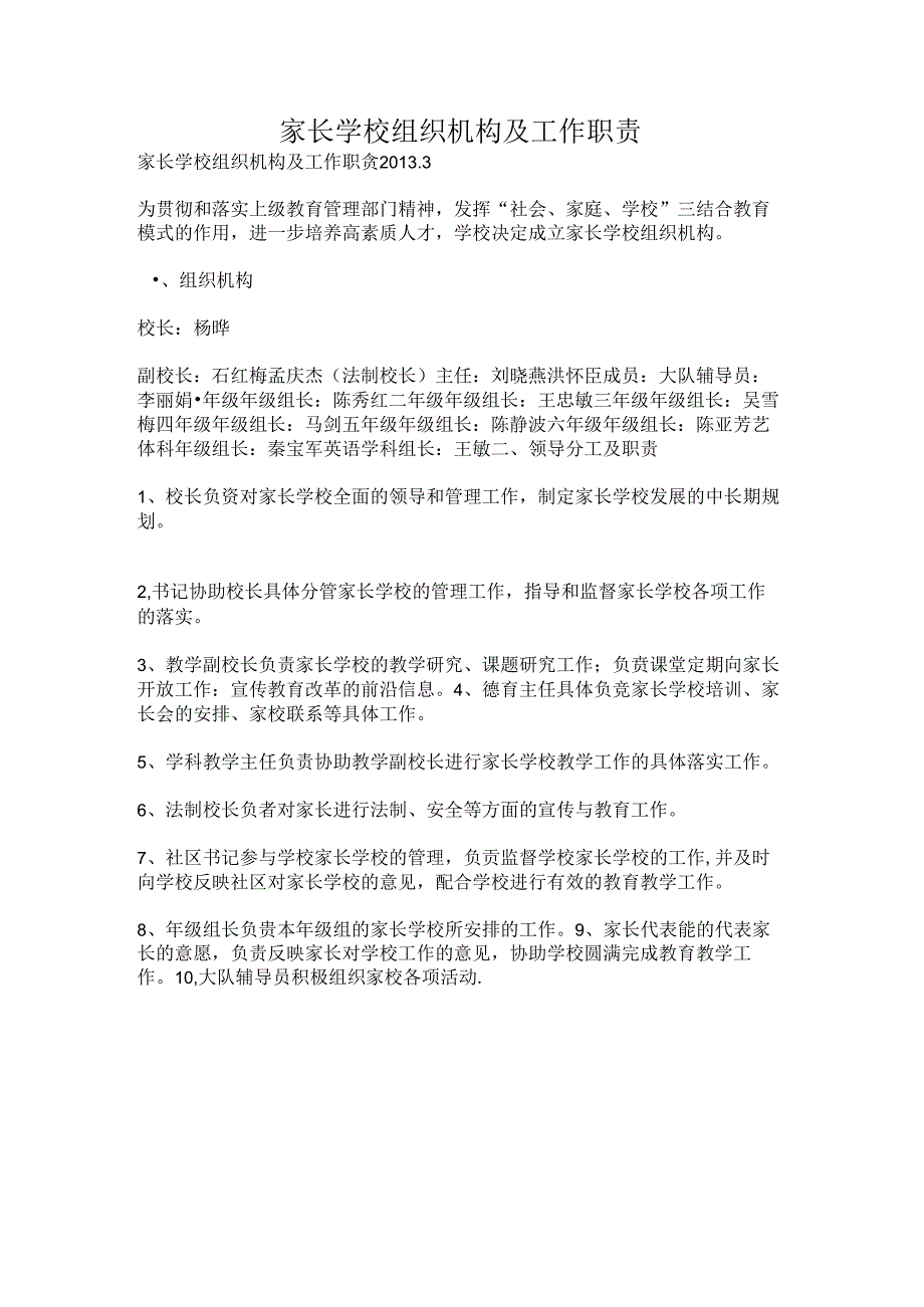 家长学校组织机构及工作职责.docx_第1页