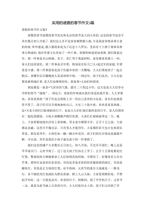 实用的诸暨的春节作文3篇.docx