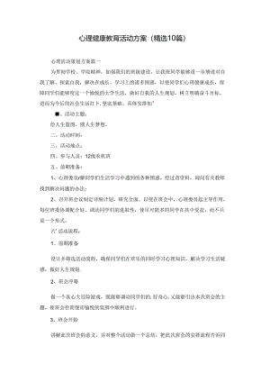 心理健康教育活动方案（精选10篇）.docx