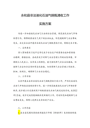 永和县非法液化石油气钢瓶清收工作实施方案.docx