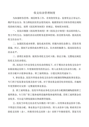 收支结余管理制度.docx