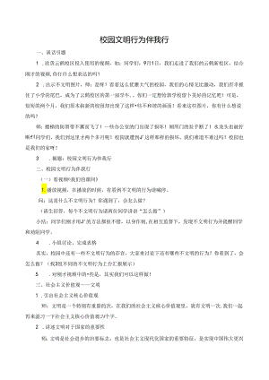 校园文明行为伴我行教案.docx