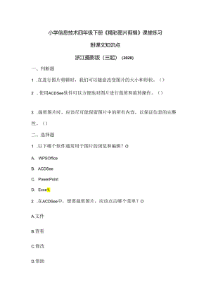 浙江摄影版（三起）（2020）信息技术四年级下册《精彩图片剪辑》课堂练习附课文知识点.docx