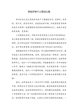 学生开学个人军训心得.docx