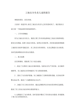 工地安全负责人述职报告.docx