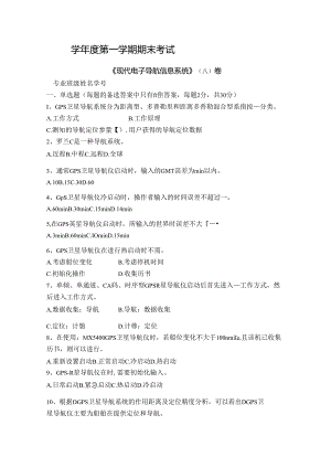 现代电子导航信息系统试卷A卷+答案.docx