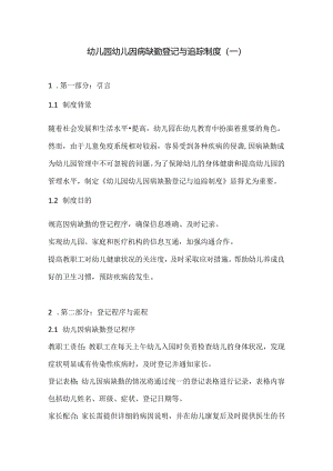 幼儿园幼儿因病缺勤登记与追踪制度2份.docx