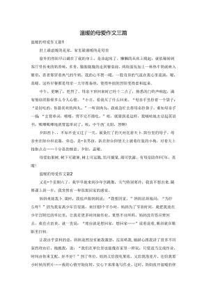 温暖的母爱作文三篇.docx