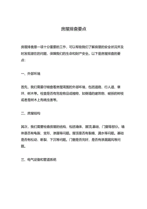 房屋排查要点资料.docx