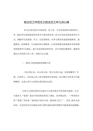 班主任工作范文班主任工作几点心得.docx